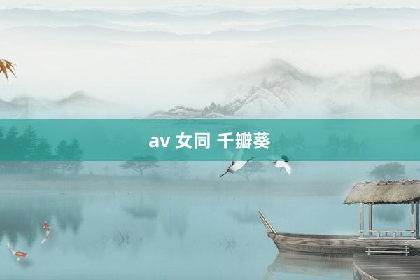 av 女同 千瓣葵